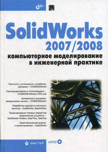 SolidWorks 2007/2008. Компьютерное моделирование в инженерной практике