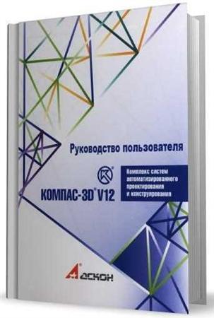 Руководство пользователя Компас-3D V12