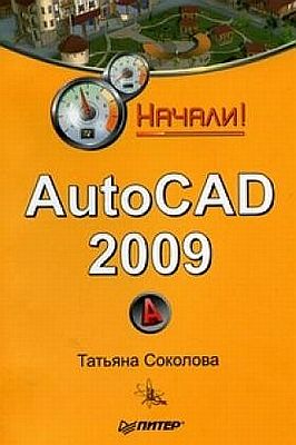 AutoCAD 2009. Начали!