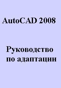 Книга AutoCAD 2008. Руководство по адаптации AutoCAD