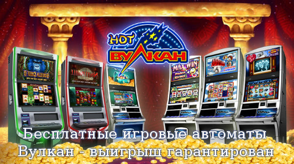 Бесплатные игровые автоматы Вулкан - выигрыш гарантирован