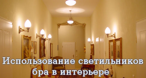 Использование светильников бра в интерьере