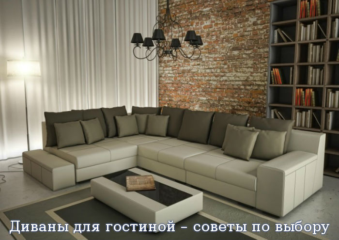 Диваны для гостиной – советы по выбору
