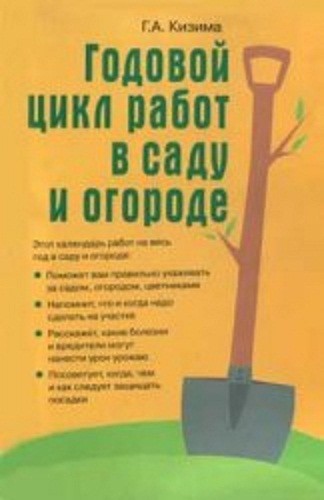 Годовой цикл работ в саду и огороде