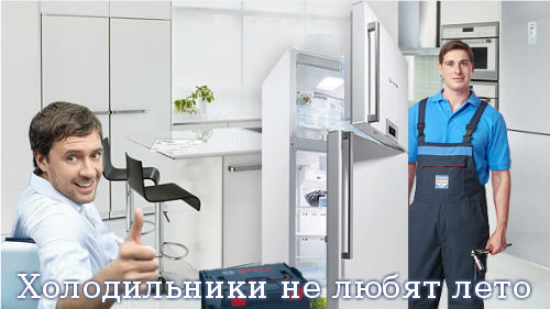 Холодильники не любят лето 