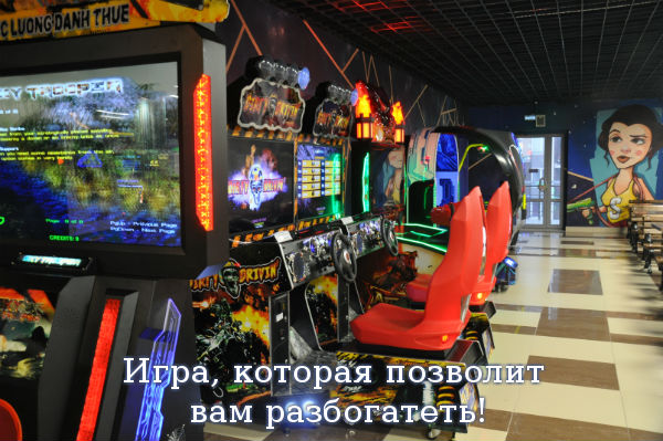 Игра, которая позволит вам разбогатеть!
