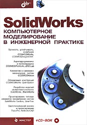 SolidWorks. Компьютерное моделирование в инженерной практике