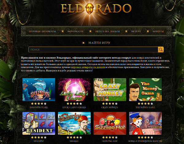 Как играть в азартные игры казино Эльдорадо и не проигрывать?