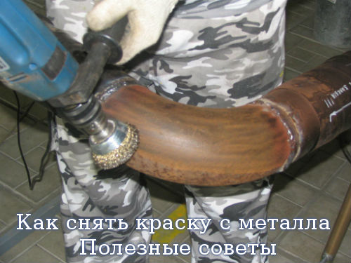 Как снять краску с металла. Полезные советы Как снять краску с металла. Полезные советы