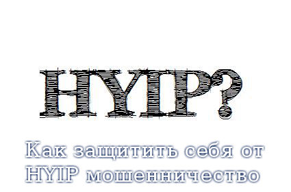 Как защитить себя от HYIP мошенничество