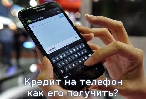 Кредит на телефон - как его получить? Кредит на телефон - как его получить?