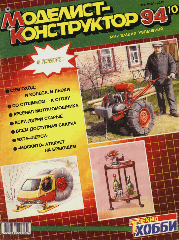 Моделист Конструктор №10 1994