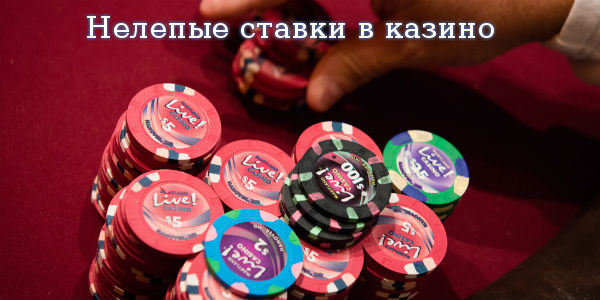 Нелепые ставки в казино