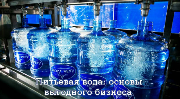 Питьевая вода: основы выгодного бизнеса