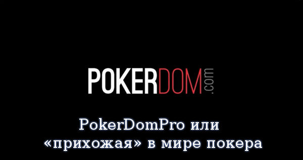PokerDomPro или «прихожая» в мире покера