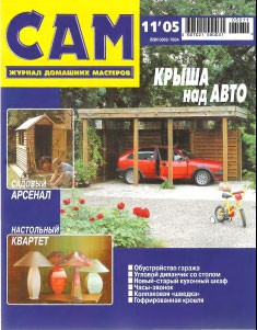 Сам №11 2005