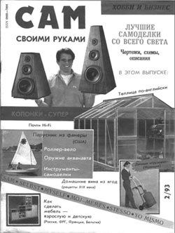Сам №2 1993