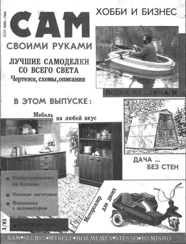 Сам №3 1993