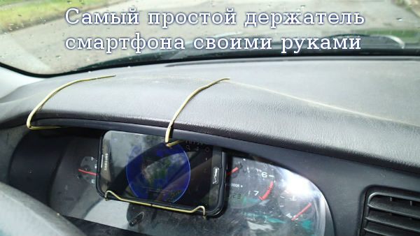 Самый простой держатель смартфона своими руками Самый простой держатель смартфона своими руками