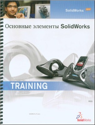 Основные элементы SolidWorks (SolidWorks 2010). Training