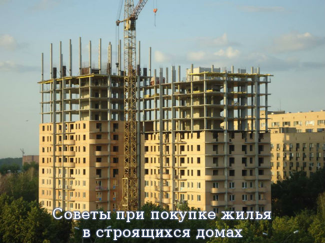 Советы при покупке жилья в строящихся домах Советы при покупке жилья в строящихся домах