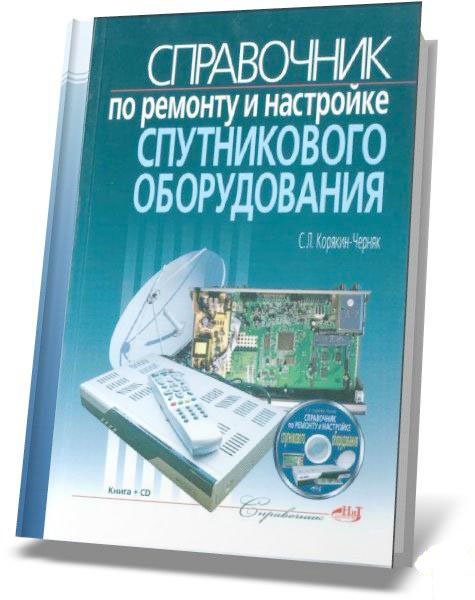 Справочник по ремонту и настройке спутникового оборудования