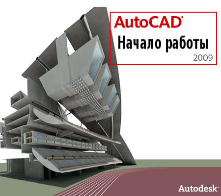 Начало работы AutoCAD 2009