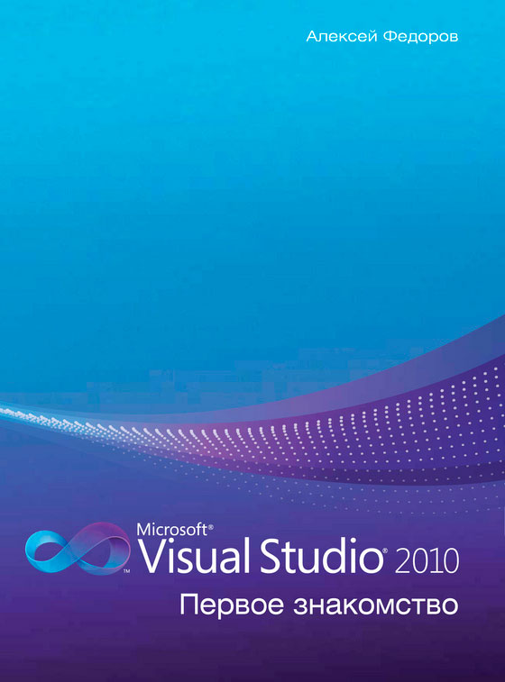 Microsoft Visual Studio 2010: первое знакомство