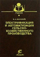 Электрификация и автоматизация сельскохозяйственного производства