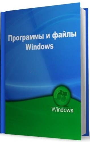Программы и файлы Windows